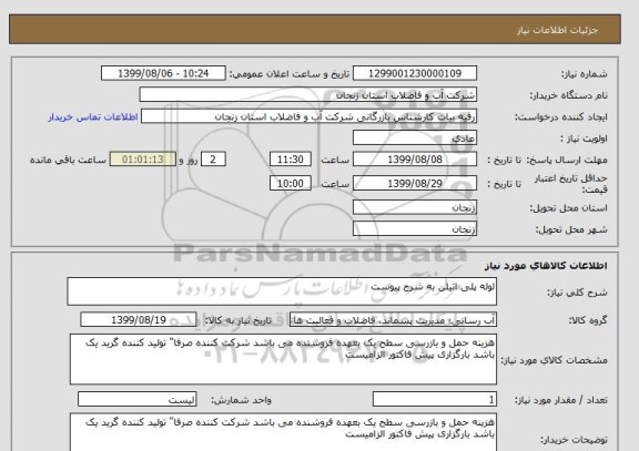 استعلام لوله پلی اتیلن به شرح پیوست