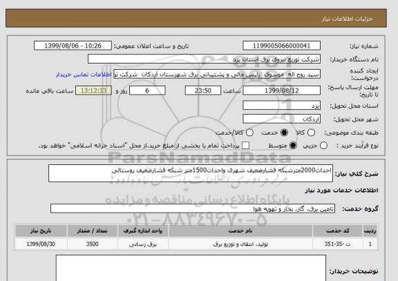 استعلام احداث2000مترشبکه فشارضعیف شهری واحداث1500متر شبکه فشارضعیف روستائی