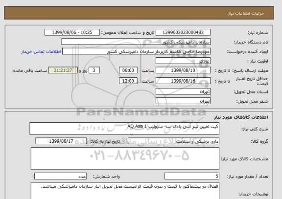 استعلام کیت تعیین تیتر آنتی بادی سه سروتیپ AQ Asia 1