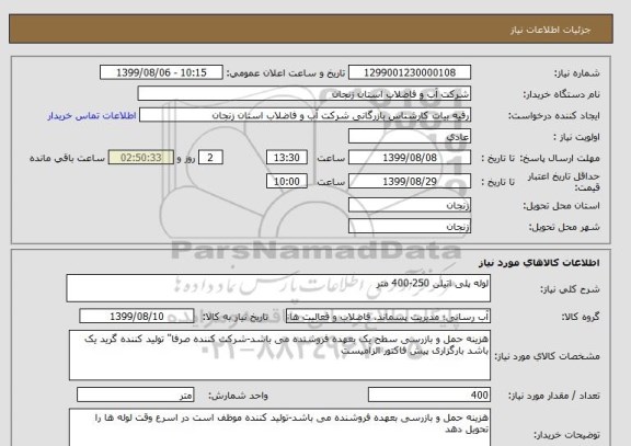 استعلام لوله پلی اتیلن 250-400 متر