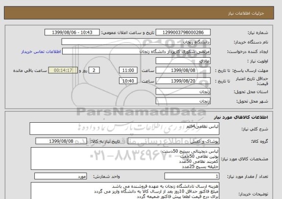 استعلام لباس نظامی4قلم