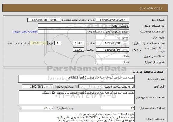 استعلام یونیت هیتر ساخت کارخانه ساران باظرفیت 10هزارکیلوکالری