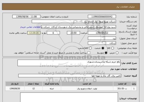 استعلام رفع حریم شبکه وتاسیسات شهری