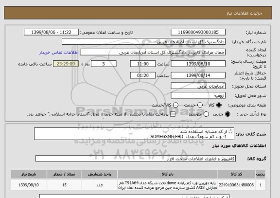 استعلام از کد مشابه استفاده شد 
1- وب کم سومگ مدل  SOMEGSMG-FHD
به تعداد 15 عدد در صورت نیاز با شماره تلفن 09144465385