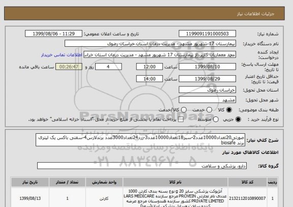 استعلام صورتی20تعداد10000عدد2-سبز18تعداد10000عدد3-زرد24تعداد3000عدد برندلارس4-سفتی باکس یک لیتری برند biosafe