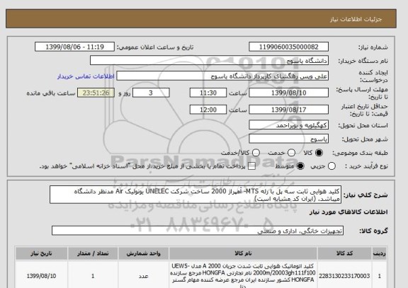 استعلام کلید هوایی ثابت سه پل با رله MTS- آمپراژ 2000 ساخت شرکت UNELEC یونولیک Air مدنظر دانشگاه میباشد. (ایران کد مشابه است) 