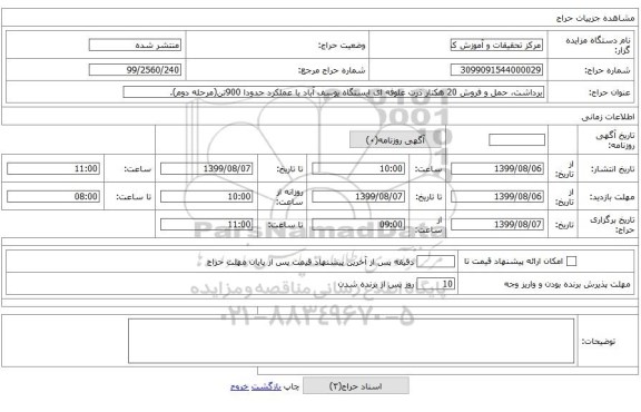 برداشت، حمل و فروش 20 هکتار ذرت علوفه ای ایستگاه یوسف آباد با عملکرد حدودا 900تن(مرحله دوم).