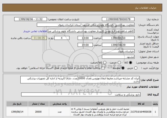 استعلام ایران کد مشابه میباشد.محیط انتفال ویروس.تعداد 20000عدد. دارای تاییدیه از اداره کل تجهیزات پزشکی باشد