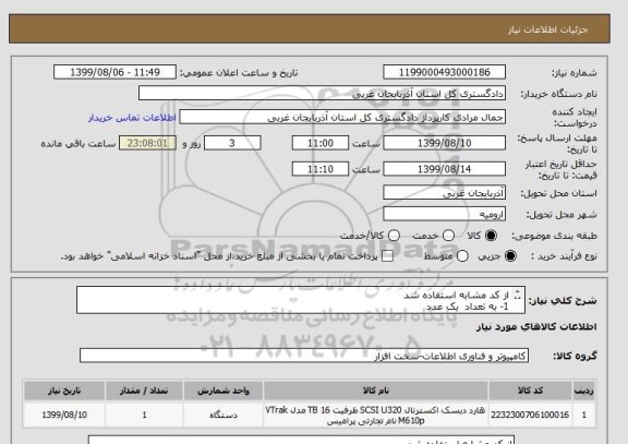 استعلام از کد مشابه استفاده شد
1- به تعداد  یک عدد 
2- هار د دیسک   مدل     10K-SAS-146GB-SPARE-432320-001