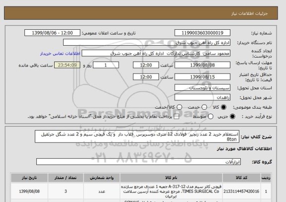 استعلام استعلام خرید 2 عدد زنجیر  فولادی 12 متری دوسرپرس  قلاب دار  و یک قیچی سیم و 2 عدد شگل جرثقیل  
 8ton