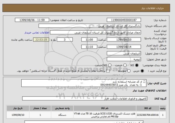 استعلام از کد مشابه استفاده شد
1- به تعداد  یک عدد 09144407872
2- هار د دیسک   مدل     300GB-75954615K-SAS