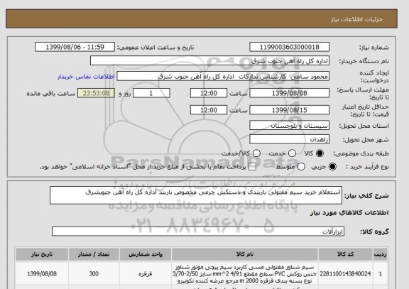 استعلام استعلام خرید سیم مفتولی باربندی و دستکش چرمی مخصوص باربند اداره کل راه آهن جنوبشرق 