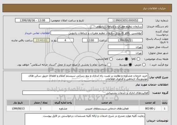 استعلام خرید خدمات مشاوره و نظارت بر نصب، راه اندازی و بروز رسانی سیستم اعلام و اطفائ حریق سالن های مونیتورینگ ارتباطی و فناوری اطلاعات