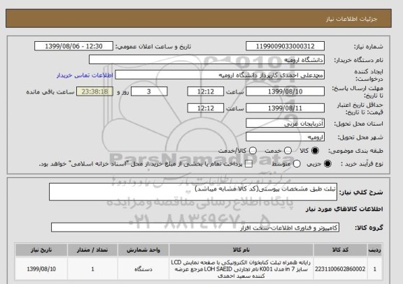 استعلام تبلت طبق مشخصات پیوستی(کد کالا مشابه میباشد)