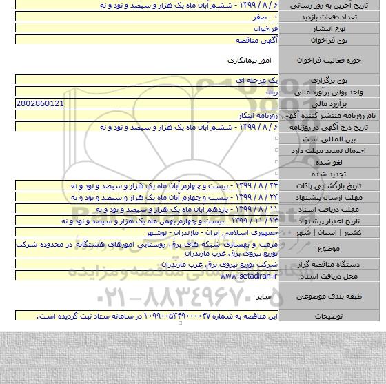 مرمت و بهسازی شبکه های برق روستایی امورهای هشتگانه در محدوده شرکت توزیع نیروی برق غرب مازندران