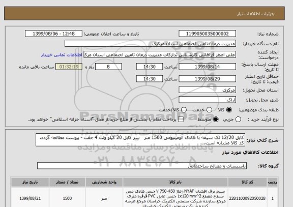 استعلام کابل 12/20 تک سیمه با هادی آلومینیومی 1500 متر   سر کابل 20 کیلو ولت 4 جفت - پیوست مطالعه گردد. کد کالا مشابه است.