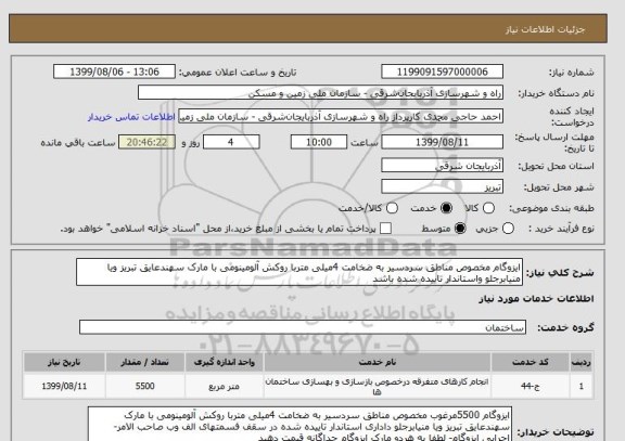 استعلام ایزوگام مخصوص مناطق سردسیر به ضخامت 4میلی متربا روکش آلومینومی با مارک سهندعایق تبریز ویا منیابرجلو واستاندار تاییده شده باشد