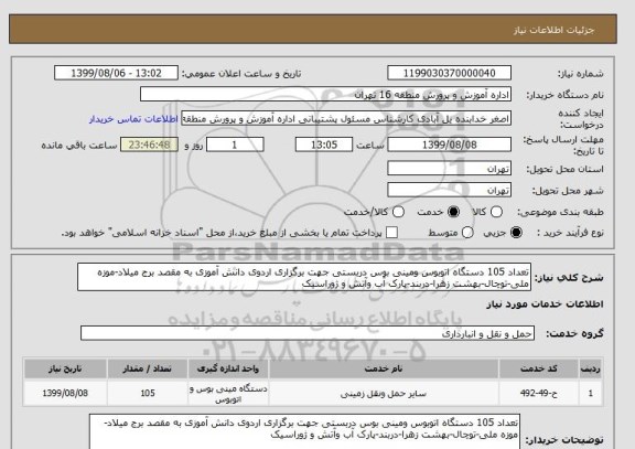 استعلام تعداد 105 دستگاه اتوبوس ومینی بوس دربستی جهت برگزاری اردوی دانش آموزی به مقصد برج میلاد-موزه ملی-توچال-بهشت زهرا-دربند-پارک آب وآتش و ژوراسیک