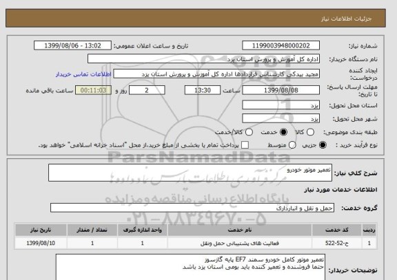 استعلام تعمیر موتور خودرو 