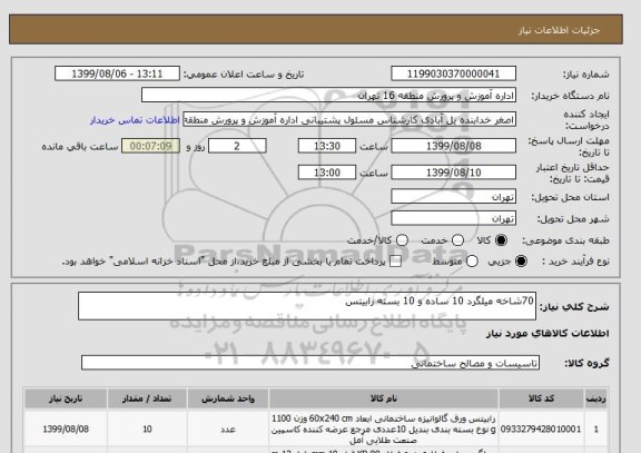 استعلام 70شاخه میلگرد 10 ساده و 10 بسته رابیتس 