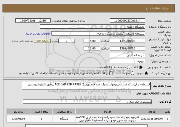 استعلام استفاده از ایران کد مشابه_درخواست یک عدد قلم نوری ACE CAD PEN PAPER 2 _طبق شرایط پیوستی