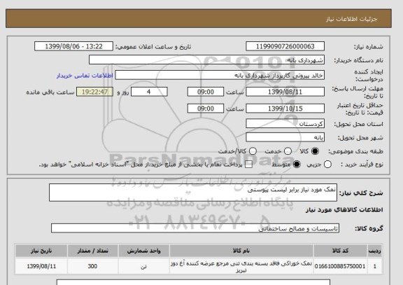 استعلام نمک مورد نیاز برابر لیست پیوستی