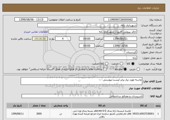 استعلام ماسه مورد نیاز برابر لیست پیوستی