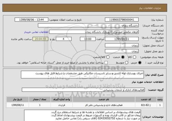 استعلام اجرای بهسازی لوله کشی و سایر تاسیسات مکانیکی طبق مشخصات و شرایط فایل های پیوست