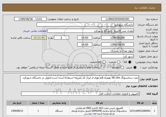 استعلام تبلت سامسونگ S6 Lite بهمراه قلم نوری-از ایران کد مشابه استفاده شده است-تحویل در دانشگاه شهرکرد