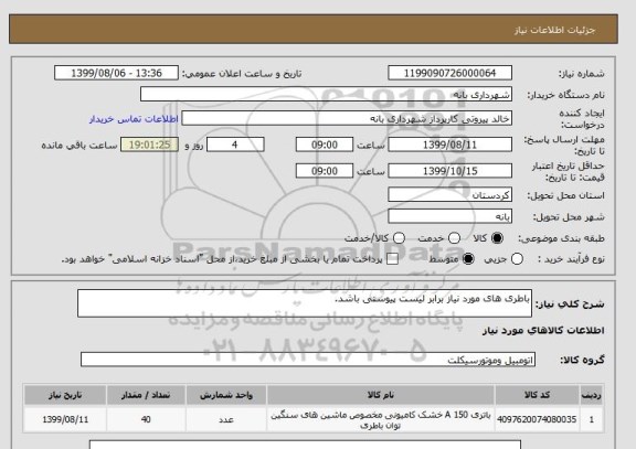 استعلام باطری های مورد نیاز برابر لیست پیوستی باشد.