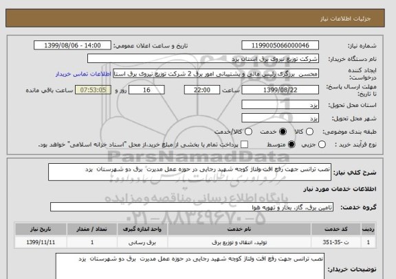 استعلام نصب ترانس جهت رفع افت ولتاژ کوچه شهید رجایی در حوزه عمل مدیرت  برق دو شهرستان  یزد