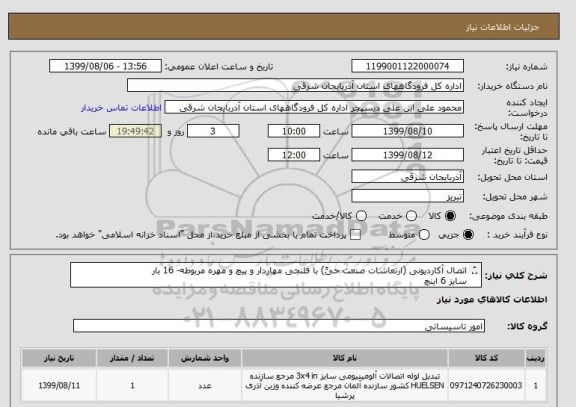 استعلام اتصال آکاردیونی (ارتعاشات صنعت حیﱢ) با فلنجی مهاردار و پیچ و مهره مربوطه- 16 بار  
سایز 6 اینچ
طبق مشخصات فایل پیوستی