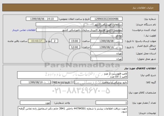 استعلام لامپ فلورسنت 2 عدد
لامپ UV 1 عدد