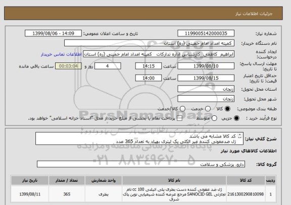 استعلام کد کالا مشابه می باشد
ژل ضدعفونی کننده غیر الکلی یک لیتری بهپاد به تعداد 365 عدد  
 