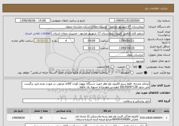 استعلام ایرانکد مشابه  فقط سیم الکترود نوار مغز جهت دستگاه نیهون کودن کالای مرغوب در صورت عدم تایید برگشت می شود 09155097128 مهندس مهدیزاده تسویه یک ماهه 