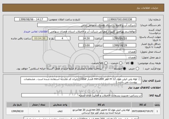 استعلام لوله پلی اتیلن طول 12 m قطر 200 mm فشار 16bar(ازایران کد مشابه استفاده شده است ، مشخصات پیوست می باشد )	
