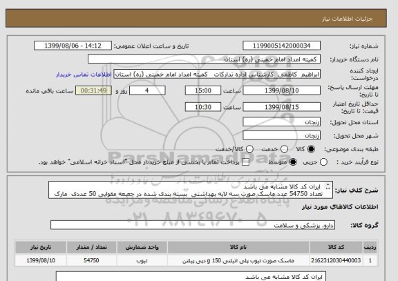 استعلام  ایران کد کالا مشابه می باشد 
تعداد 54750 عدد ماسک صورت سه لایه بهداشتی  بسته بندی شده در جعبعه مقوایی 50 عددی  مارک سیف هیل
