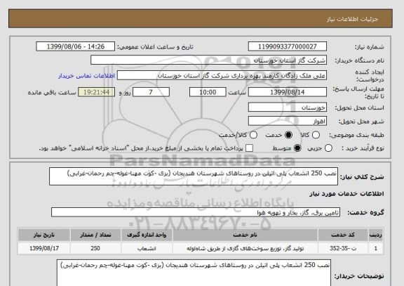 استعلام نصب 250 انشعاب پلی اتیلن در روستاهای شهرستان هندیجان (بزی -کوت مهنا-غوله-چم رحمان-غرابی)