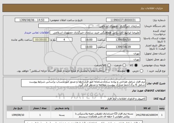 استعلام نرم افزار شامل طراحی و پیاده سازی سامانه امور قراردادها و صدور صورتحساب براساس شرایط پیوست شامل 6 برگ/حتما مدارک پیوست مطالعه و مدنظر قرار گیرد