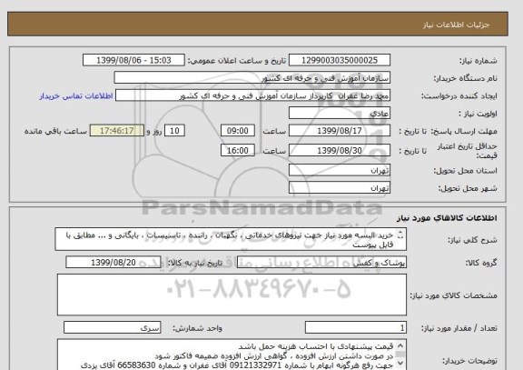 استعلام خرید البسه مورد نیاز جهت نیروهای خدماتی ، نگهبان ، راننده ، تاسیسات ، بایگانی و ... مطابق با فایل پیوست 
ارسال پیش فاکتور به پیوست الزامی است 