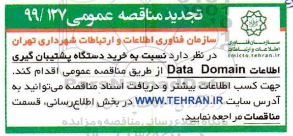 تجدید مناقصه، مناقصه خرید دستگاه پشتیبان گیری اطلاعات data domain  