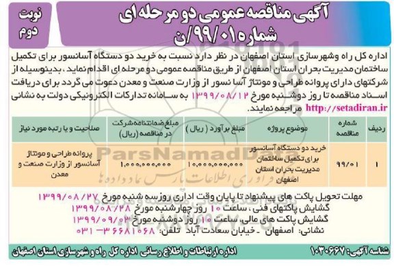 مناقصه مناقصه خرید دو دستگاه آسانسور - نوبت دوم 