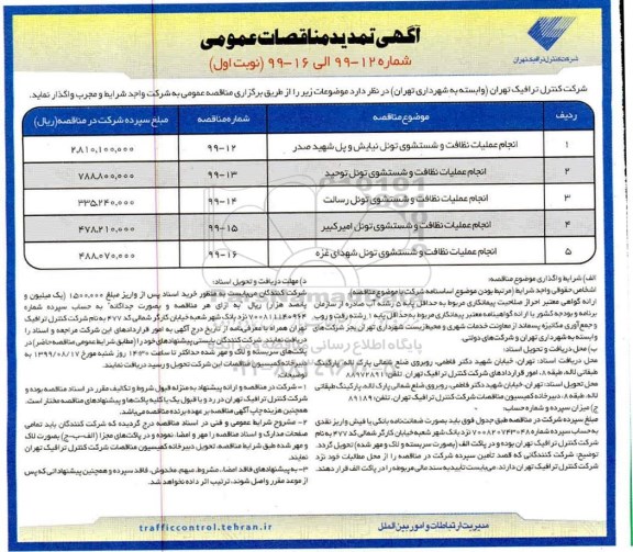 تمدید مناقصه عمومی, تمدید مناقصه انجام عملیات نظافت و شستشوی تونل 