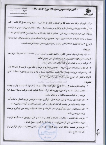 مزایده, مزایده فروش حدود 17 تن کامپاند برگشتی 