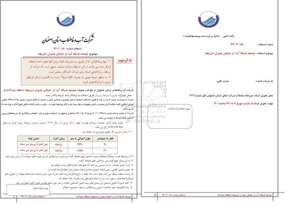 استعلام، استعلام  توسعه شبکه آب در خیابان چمران دیزچه