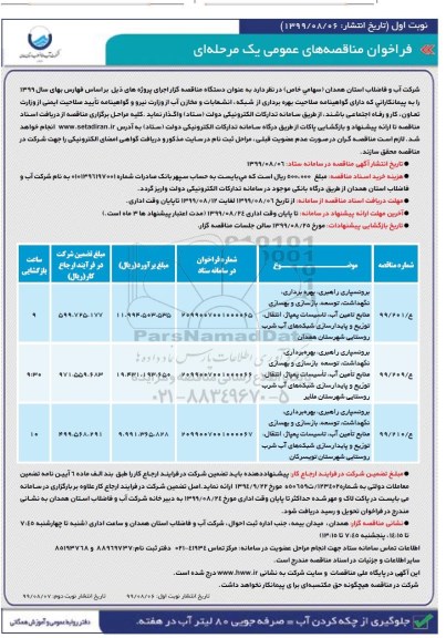 فراخوان مناقصه برونسپاری بهره برداری، نگهداشت، توسعه...