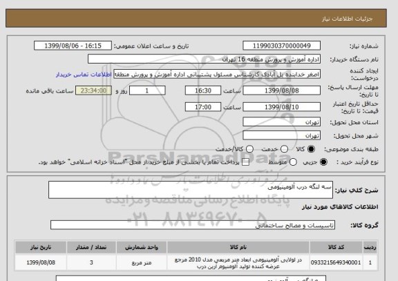 استعلام سه لنگه درب آلومینیومی