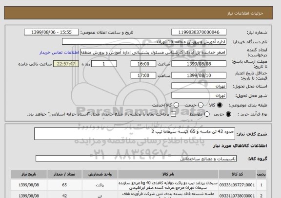 استعلام حدود 42 تن ماسه و 65 کیسه سیمان تیپ 2