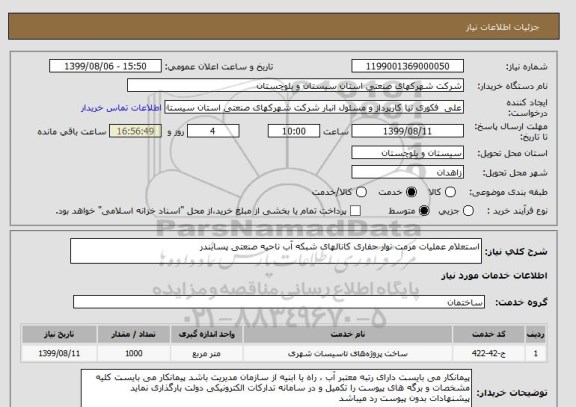 استعلام استعلام عملیات مرمت نوار حفاری کانالهای شبکه آب ناحیه صنعتی پسابندر