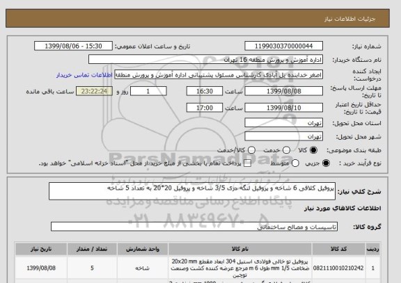 استعلام پروفیل کلافی 6 شاخه و پروفیل لنگه دری 3/5 شاخه و پروفیل 20*20 به تعداد 5 شاخه